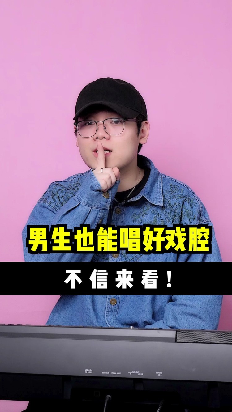  - 悄悄练习，唱出一开口就惊艳的戏腔！    探窗