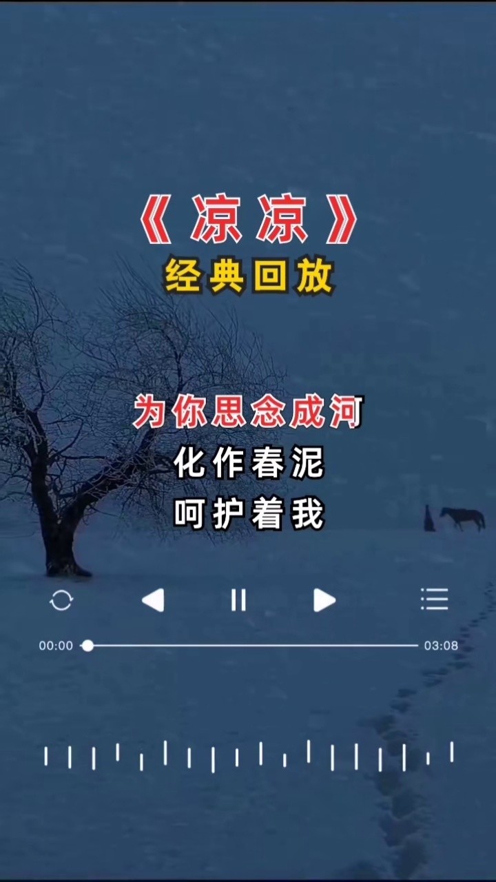 凉凉夜色为你思念成河#凉凉 #情感音乐
