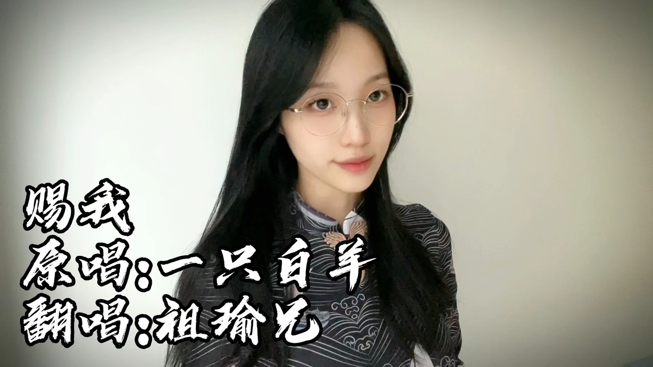  - 【祖瑜兄 | 赐我】双声线御姐音激情翻唱