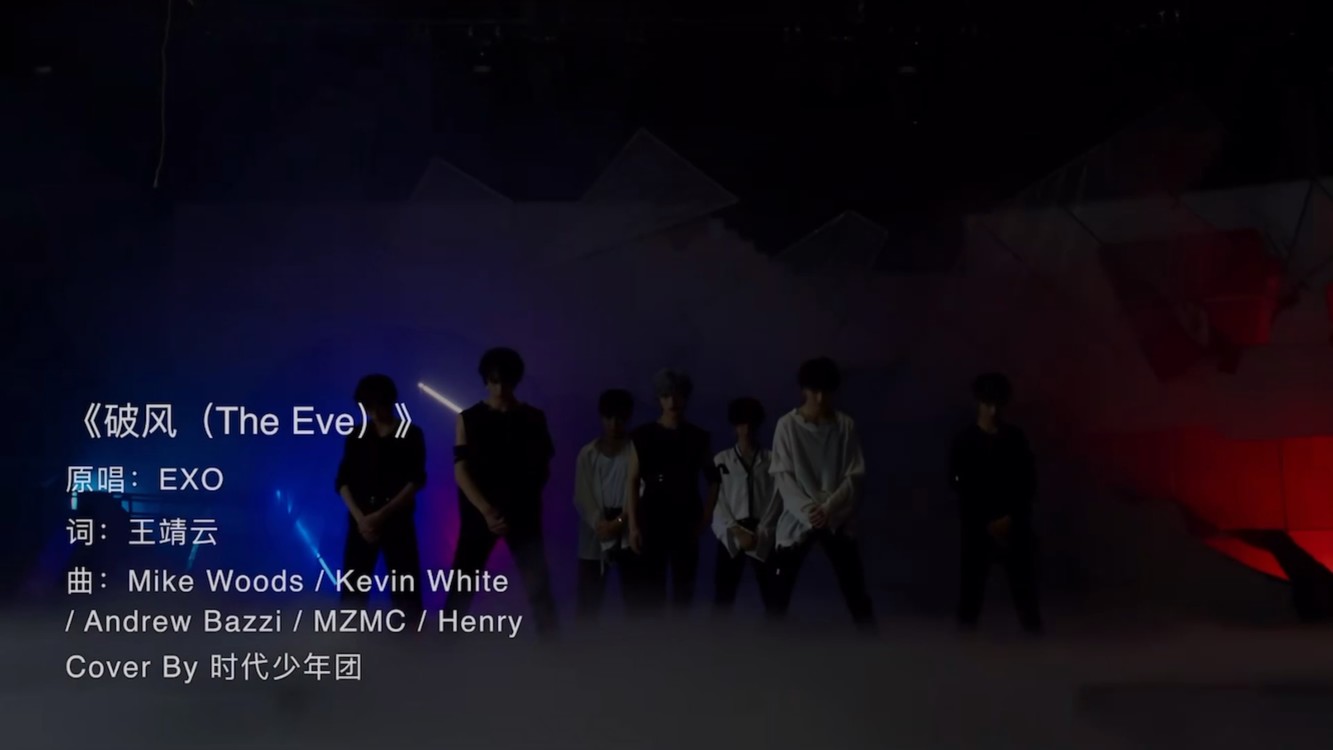 【时代少年团】 cover云舞台b挑战 - exo《破风(the eve)》