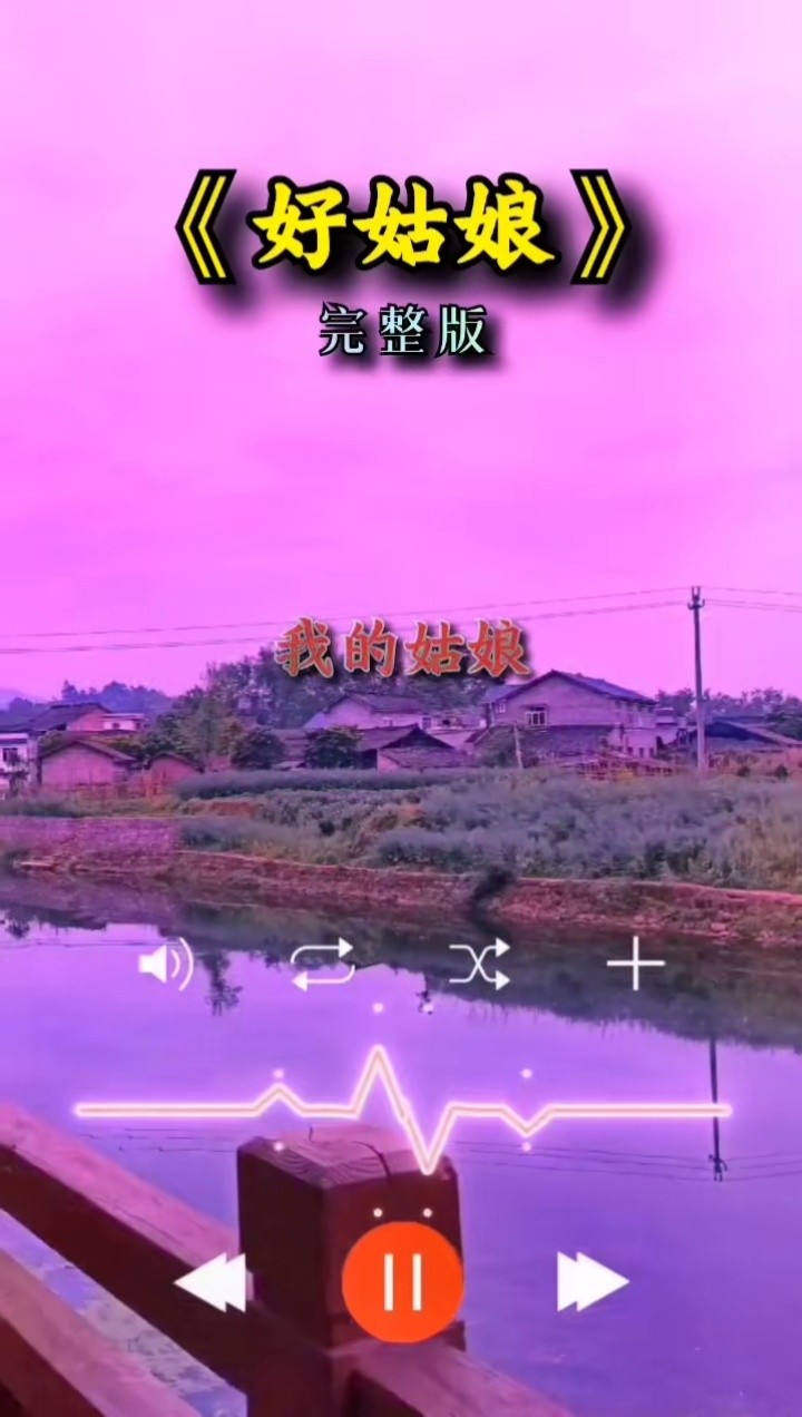音乐#经典歌曲#好姑娘#完整版
