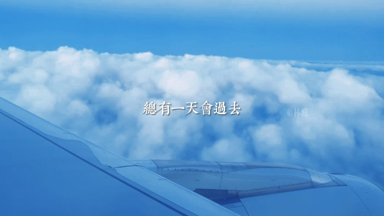 - 一切总会过去的