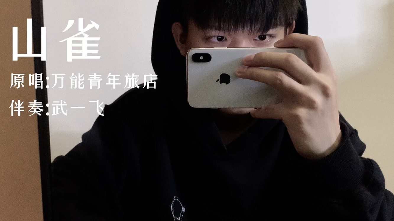 山雀 Cover 万能青年旅店 高清mv在线看 Qq音乐 千万正版音乐海量无损曲库新歌热歌天天畅听的高品质音乐平台 山雀 Cover 万能青年旅店 高清mv在线看 Qq音乐 千万正版音乐海量无损曲库新歌热歌天天畅听的高品质音乐平台