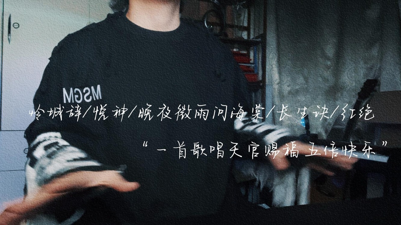  - 《怜城辞》《悦神》《晚夜》《长生诀》《红绝》串在一块五倍快乐