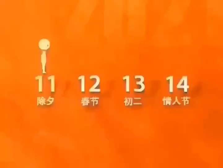  - 情人节