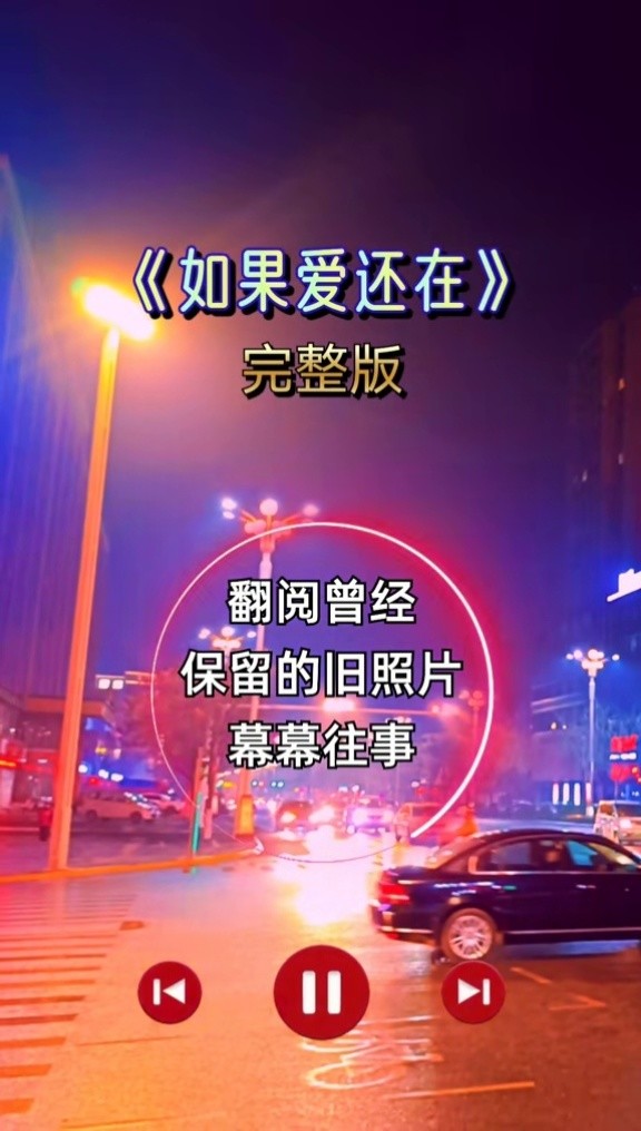 如果爱还在 #完整版