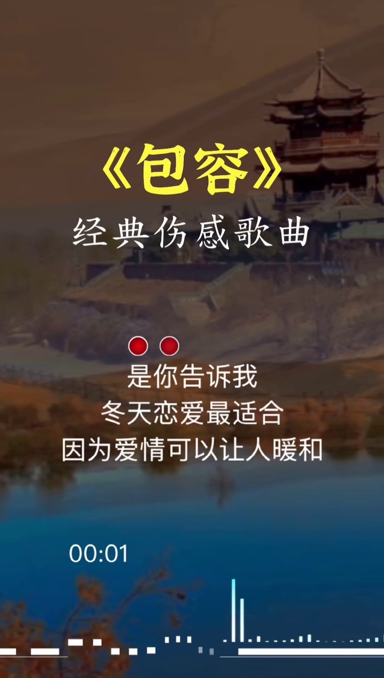 包容##一首歌一个故事 #每日音乐推荐 #伤感音乐