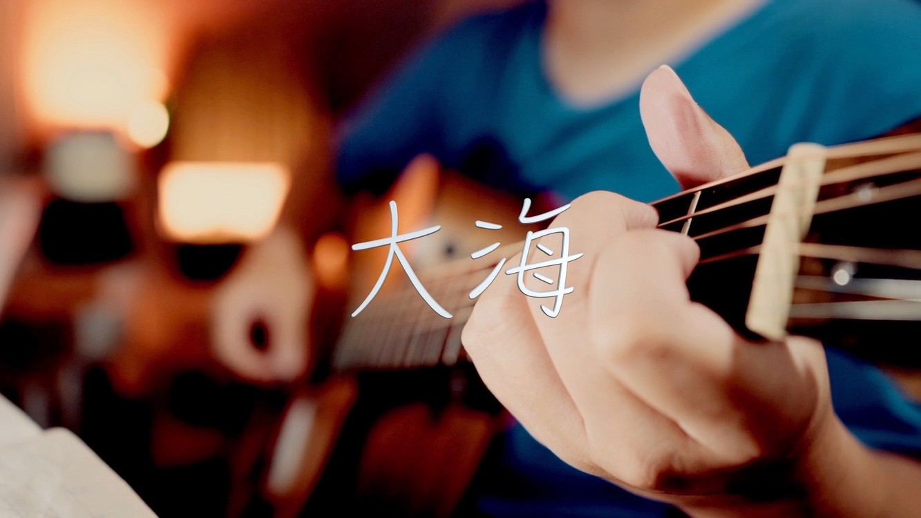 吉他弹唱张雨生《大海》一首经典老歌
