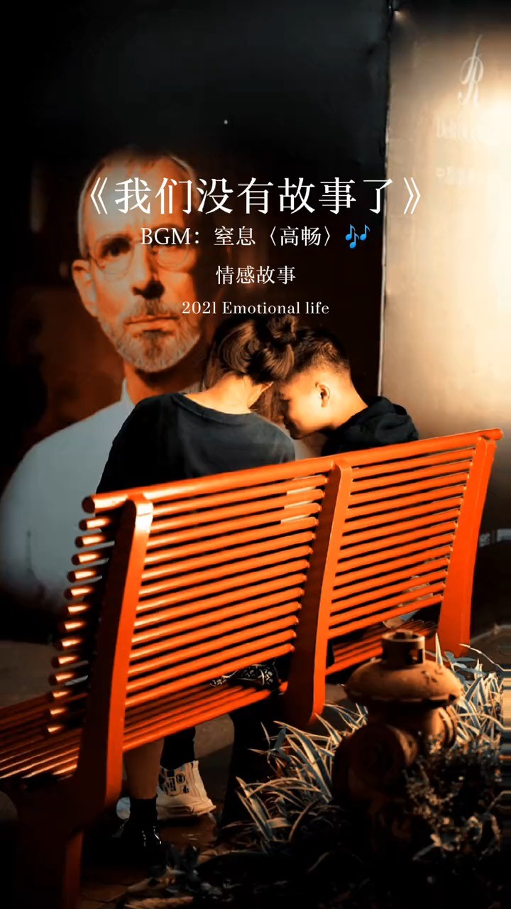  - 再见了我们没有故事了！