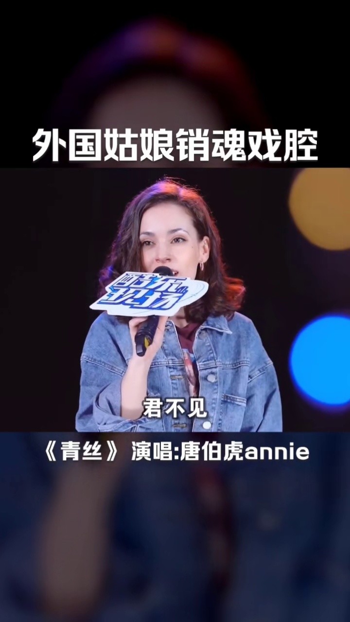 唐伯虎annie #青絲 外國小姐姐這口#戲腔 好聽到讓人驚歎!