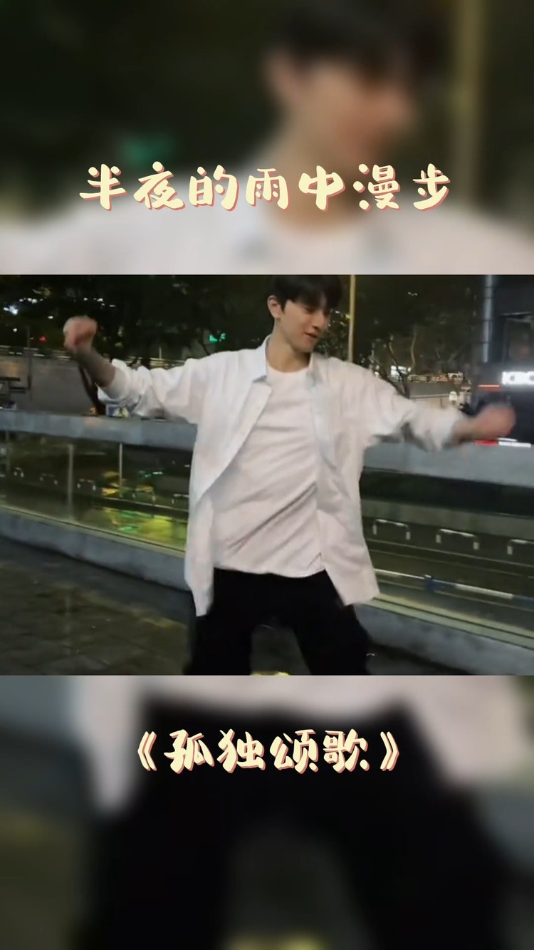  - 半夜的雨中漫步