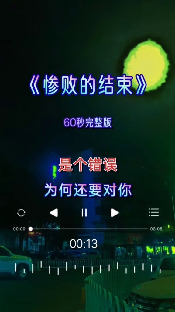 惨败的结束 #女声版 #完整版 #伤感歌曲 #创作灵感