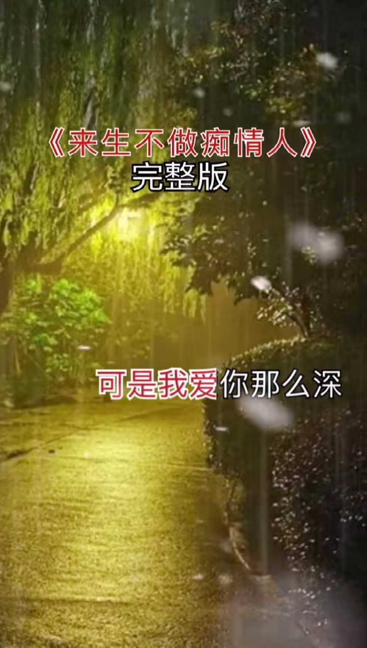 来生不做痴情人 #完整版 #伤感音乐