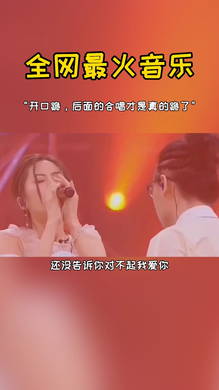- 开口跪,后面的合唱才是真的跪了!