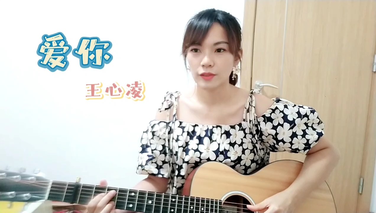 - cover 王心凌-爱你