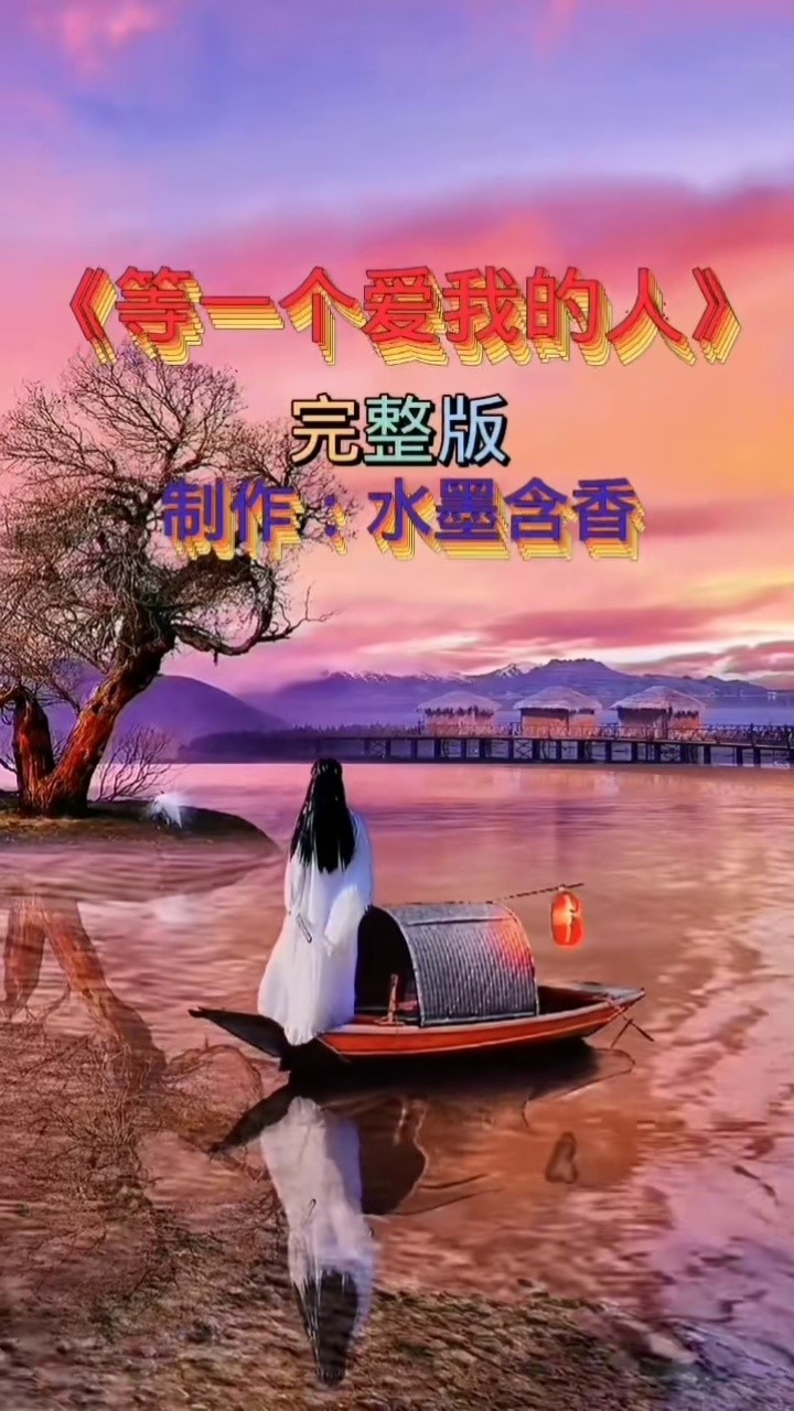 等一个爱我的人 #完整版#伤感音乐