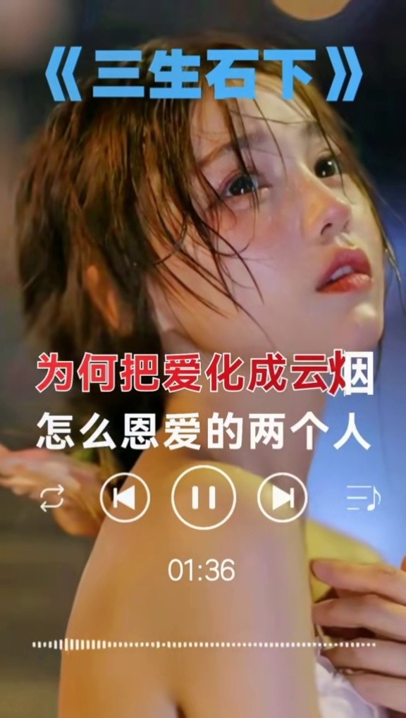 三生石下完整版伤感音乐