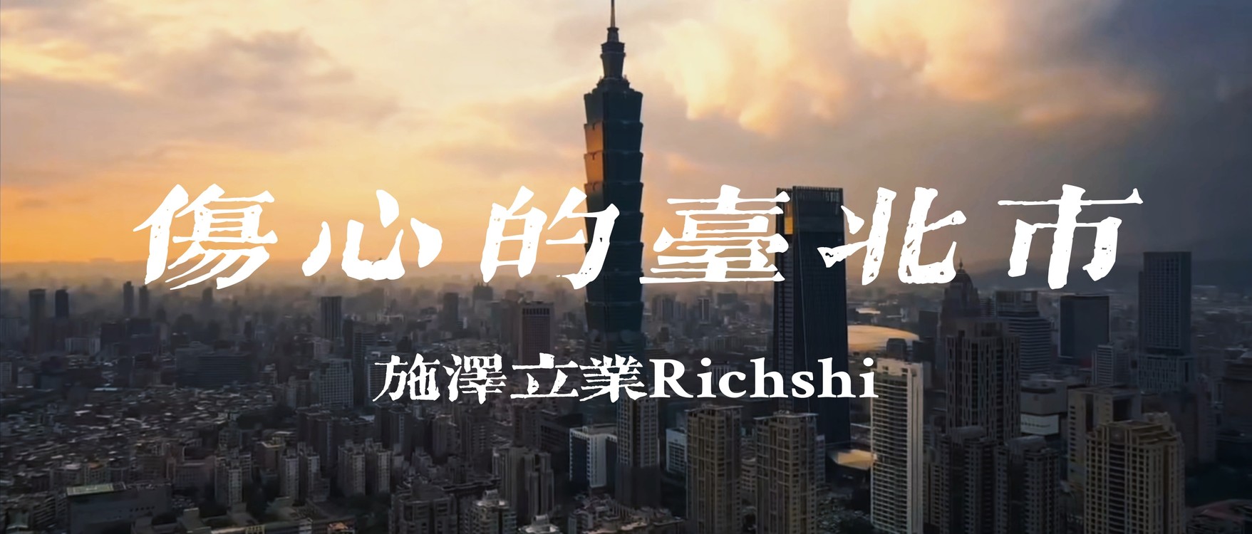 - 「傷心的台北市」MV