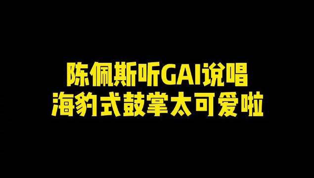  - 陈佩斯听GAI说唱海豹式鼓掌