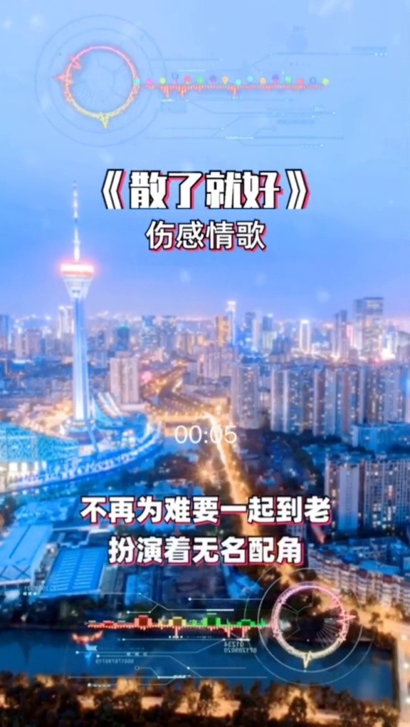 或许,好聚好散是最好的结局.#音乐 #伤感情歌 #散了就好