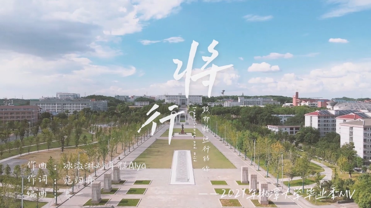  - 将行（湘潭大学2021届毕业曲MV）