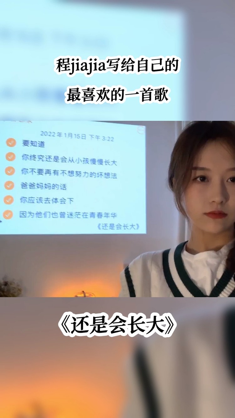 程jiajia 写给自己最喜欢的一首歌《还是会长大》