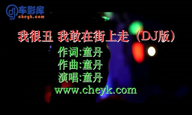  - 我很丑 我敢在街上走（dj版）