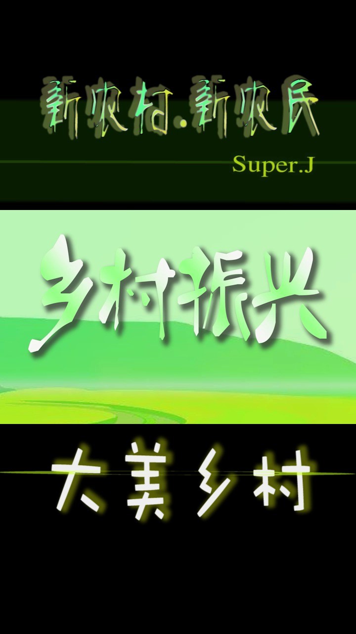  - Super.J - 新农村.新农民（乡村振兴之歌）DJ手机版