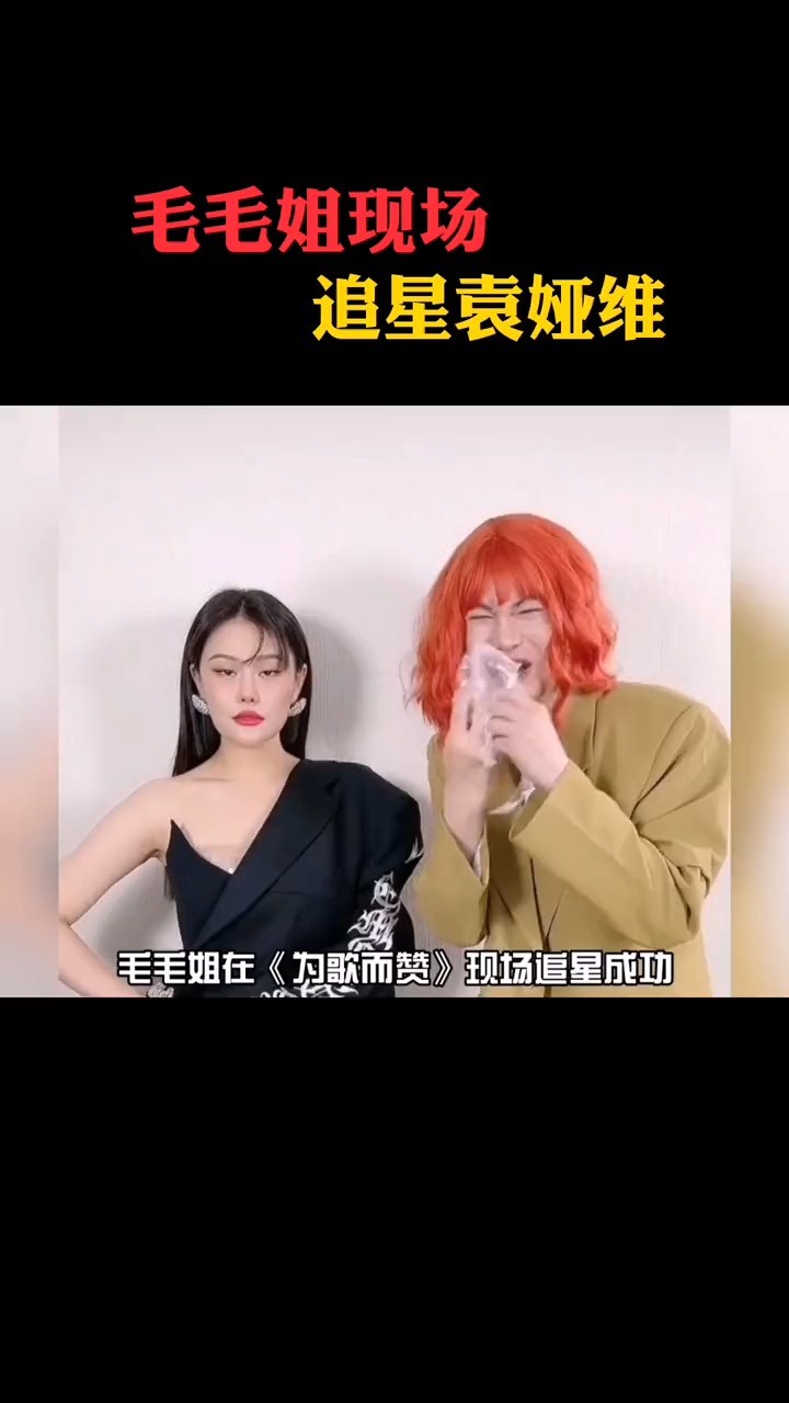 - 毛毛姐《为歌而赞》现场追星成功