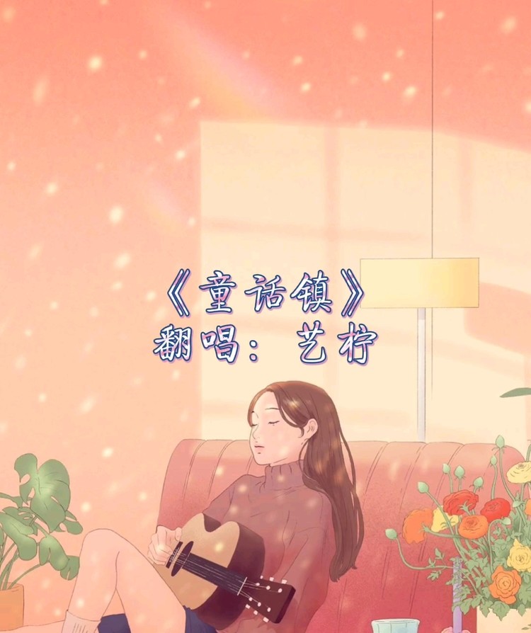  - 《童话镇》翻唱，听这首歌有种奇妙的感觉