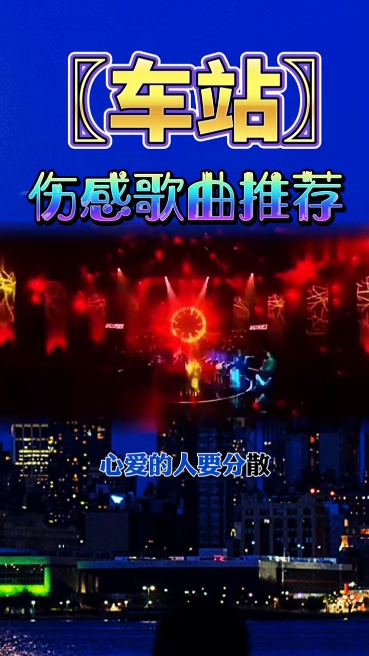 伤感歌曲系列 #车站 #致经典#韩红 #感谢小助手