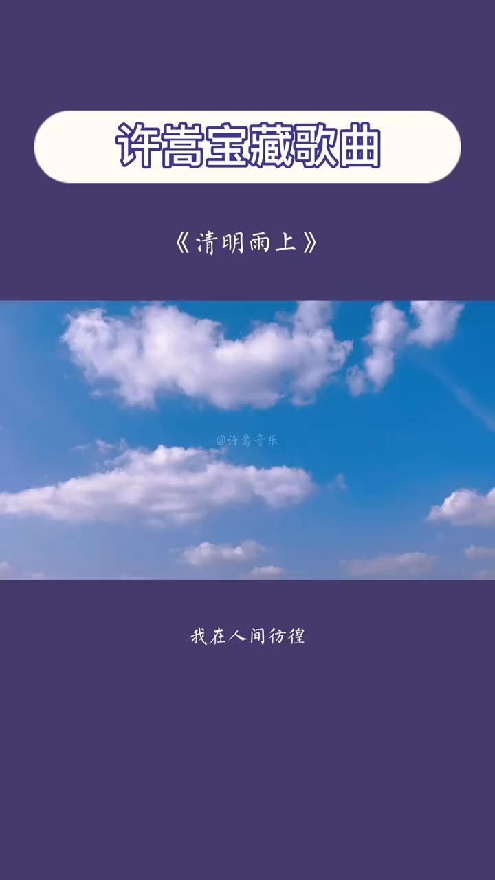 许嵩《清明雨上》 "雨上天堂 雨下人间"