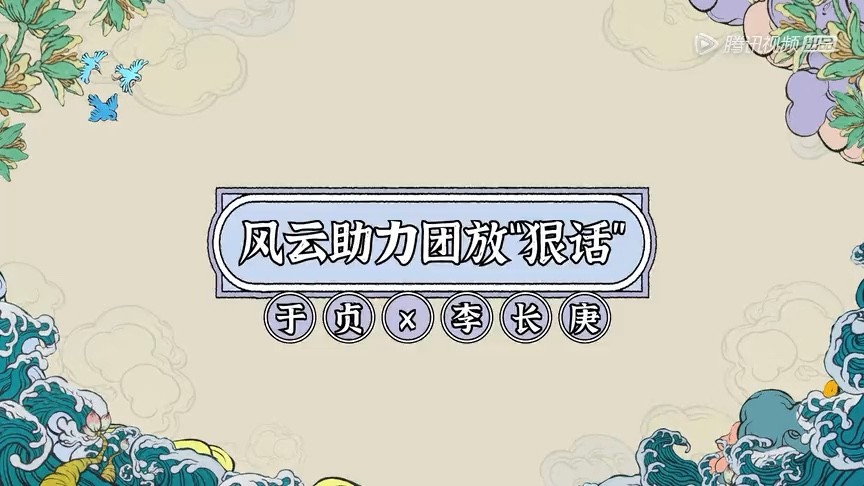 - 风云助力团放“狠话” 于贞 李长庚