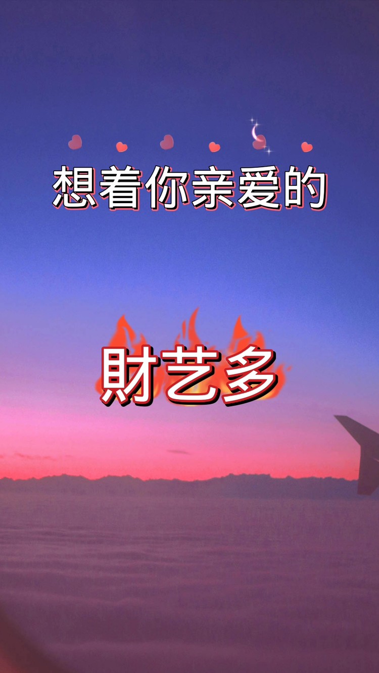 想着你亲爱的