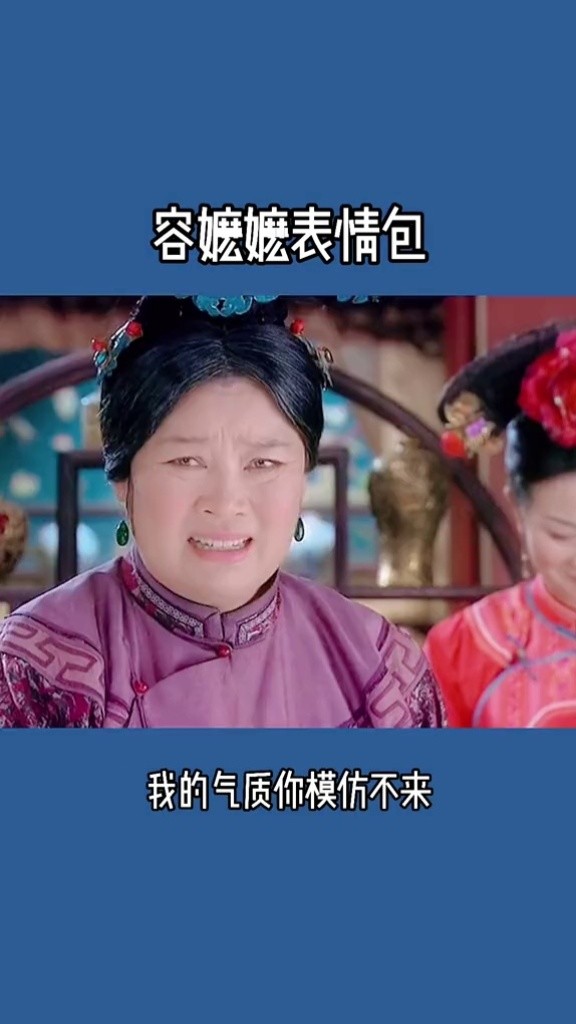 这表情包,承包了我今天的笑点#我的气质你模仿不来 #容嬷嬷你变了