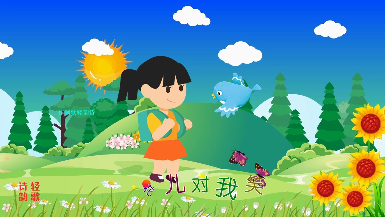 《上学歌》六一节快乐,动画制作:诗韵轻歌