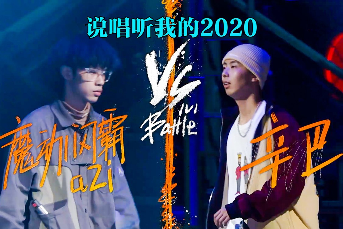  - “new waves”新玩家 魔动闪霸:aZI VS 职业rapper 辛巴