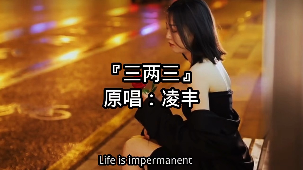  - 三两三