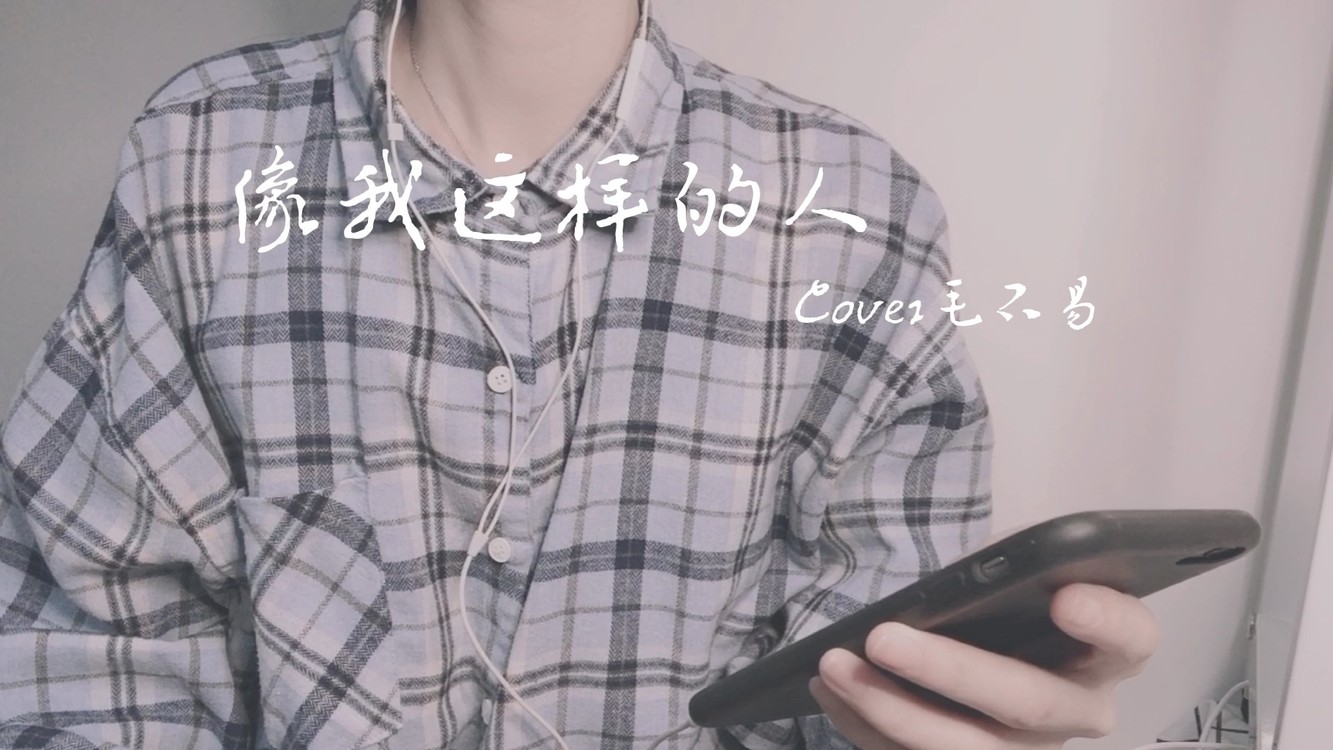 像我这样的人毛不易