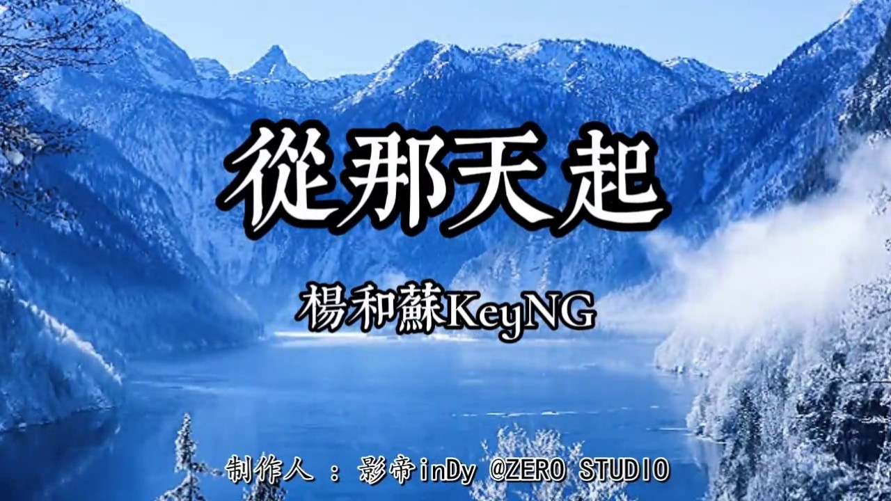 從那天起 - 楊和蘇keyng - 70飆升榜及新歌榜 202