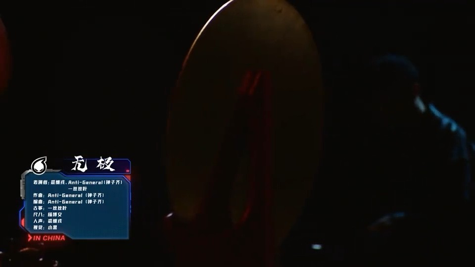  - 裘继戎/Anti-General/一丝丝叶《无极》