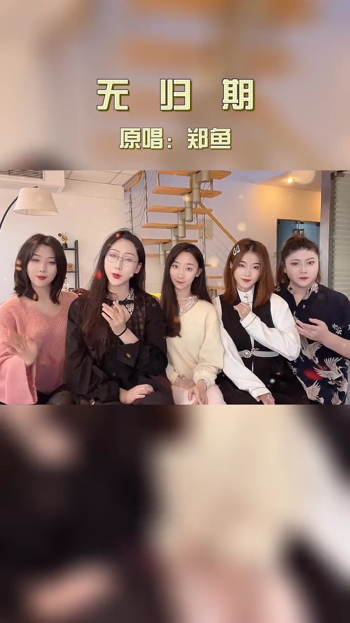  - 无归期-416女团