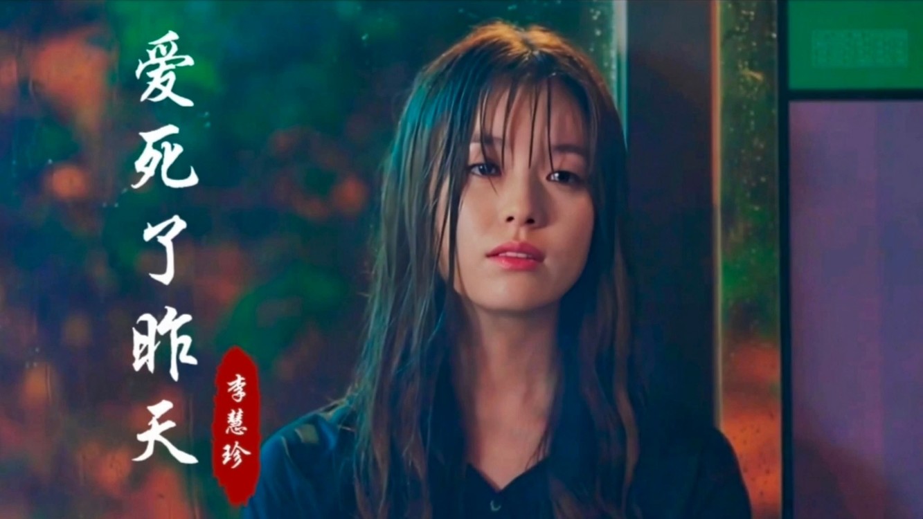 李慧珍一首《爱死了昨天》,经典伤感情歌,不知唱哭了多少人