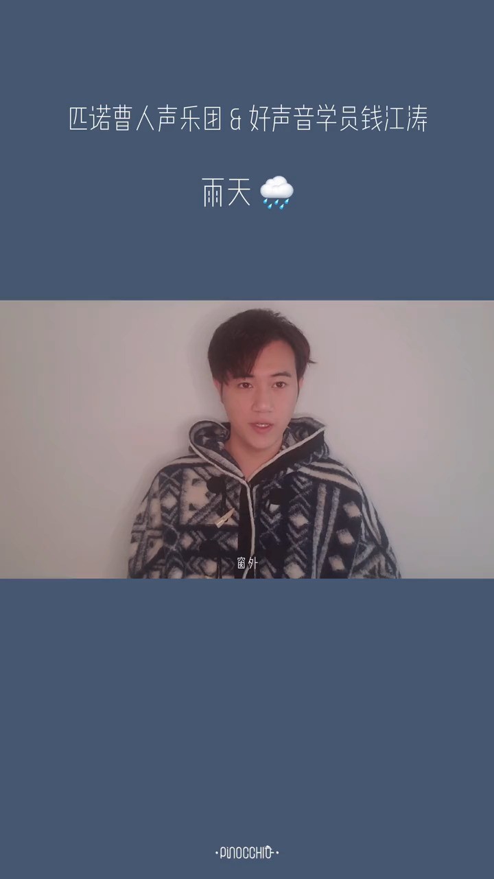  - 这次和钱江涛合作他原创的作品《雨天》！