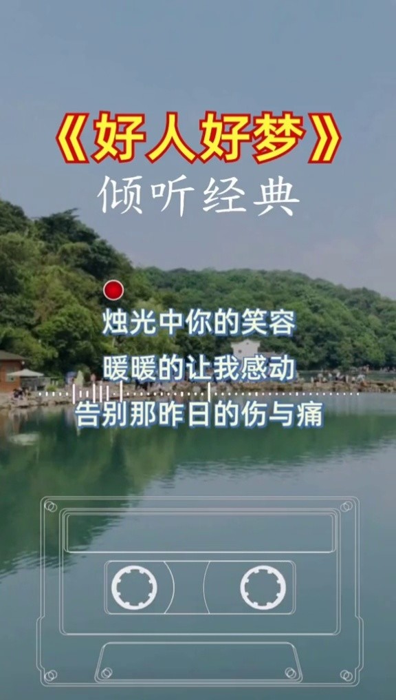 好人好梦孙悦邰正宵感觉唱的不错的双击评论一下谢谢支持欢迎大家每天