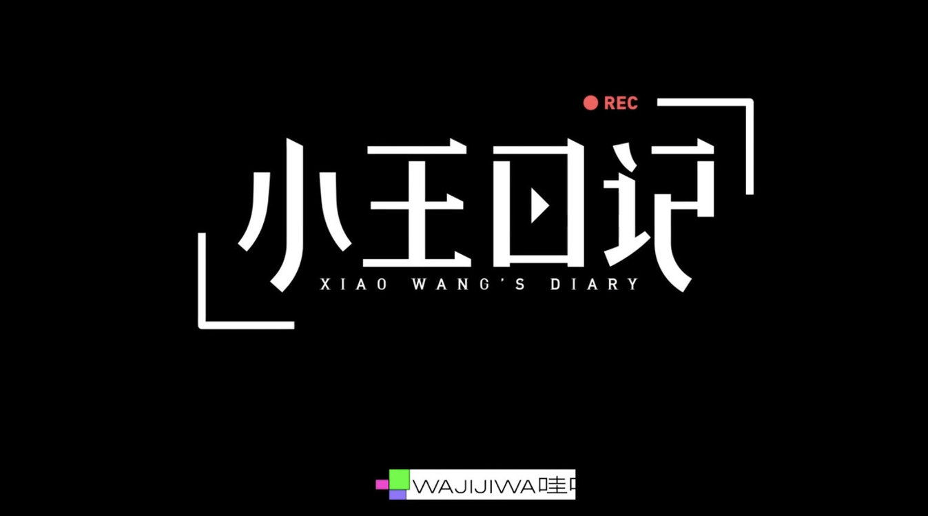 《小王日记》ep08