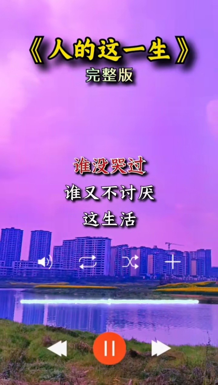 音乐#情感音乐#人的这一生 #完整版