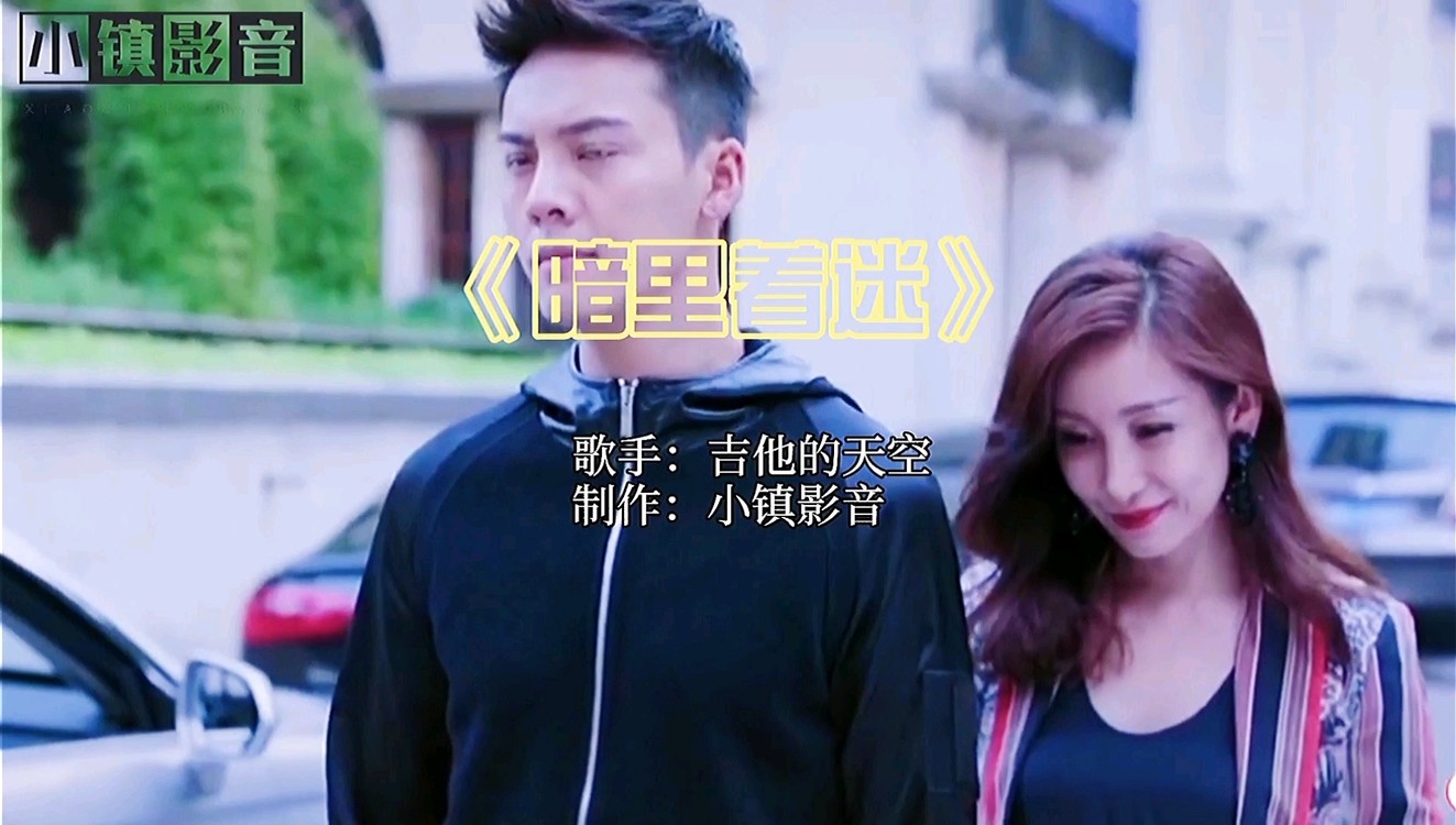 《暗里着迷》抖音音乐人吉他的天空年度翻唱佳作
