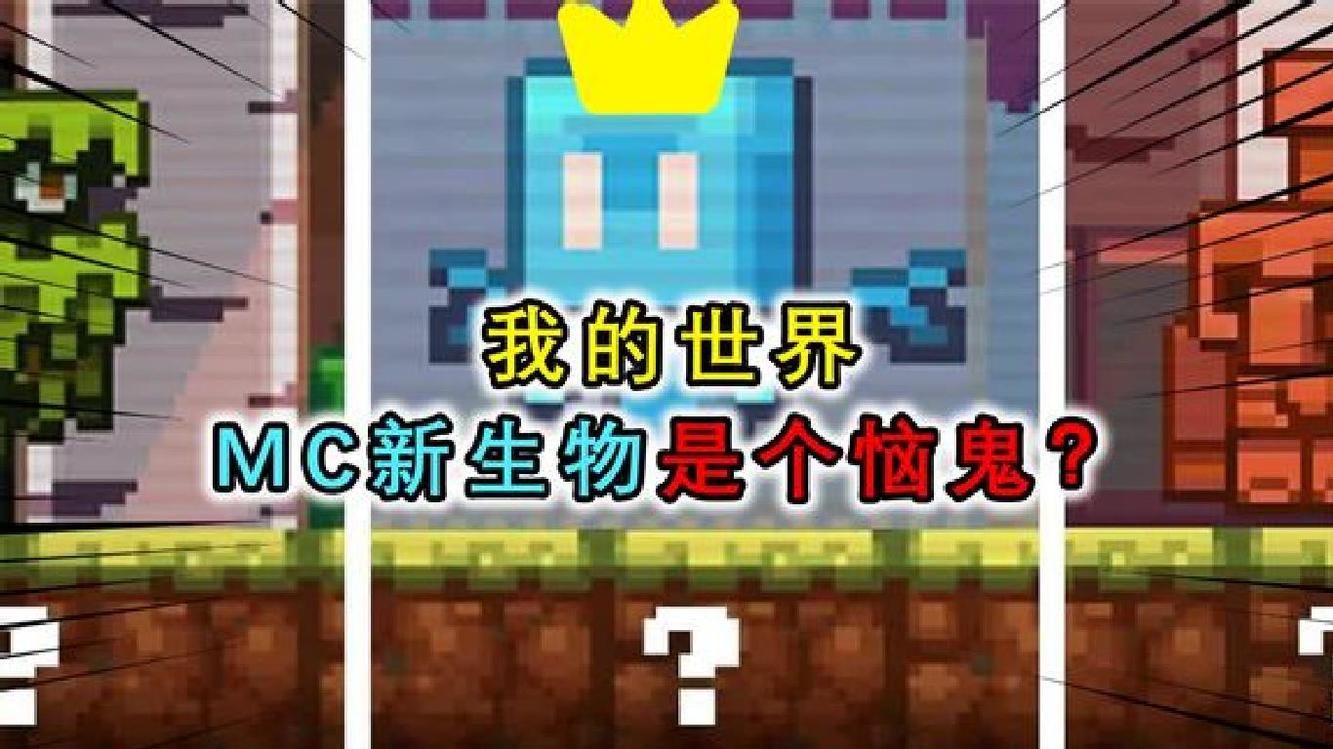 我的世界:mc官方新生物选了恼鬼?长相相似却有一颗助人为乐的心