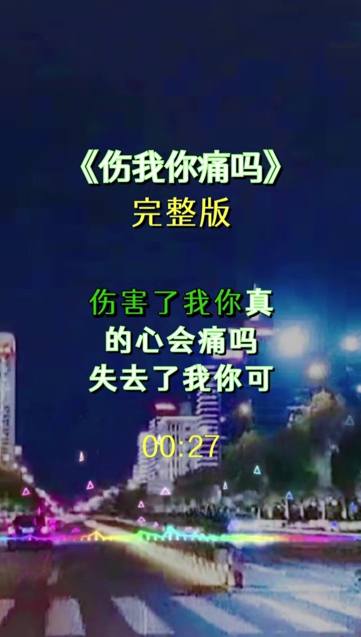 记住把微笑留给伤你的人把眼泪留给疼你的人你慢慢品伤我你疼吗完整版